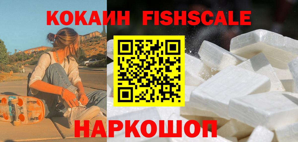 Cocaine Fish Scale Советская Гавань